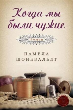 Обложка книги «Когда мы были чужие» — Памела Шоневальд