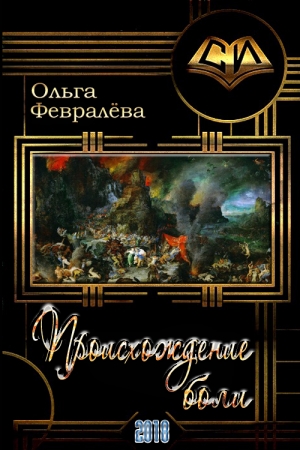 Обложка книги «Происхождение боли» — Ольга Февралёва