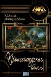 Ольга Февралёва - Происхождение боли