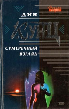 Обложка книги «Сумеречный Взгляд» — Дин Кунц