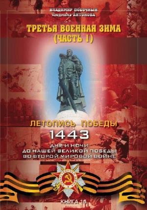 Обложка книги «Третья военная зима. Часть 1» — Владимир Побочный, Людмила Антонова