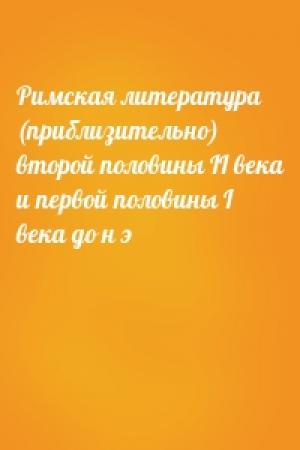 Обложка книги «Римская литература (приблизительно) второй половины II века и первой половины I века до н э»