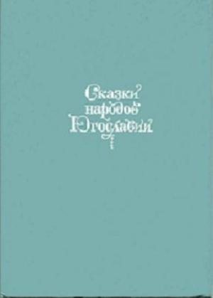 Обложка книги «Сказки народов Югославии»