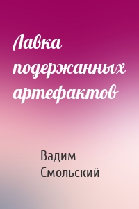 Лавка подержанных артефактов