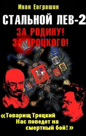 Обложка книги «Стальной лев. Восток» — Иван Евграшин