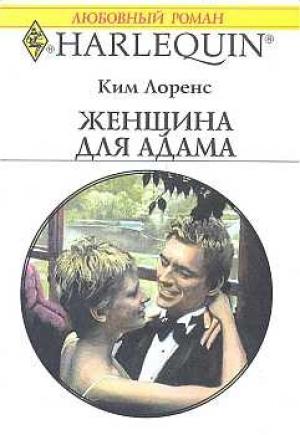 Обложка книги «Женщина для Адама» — Ким Лоренс