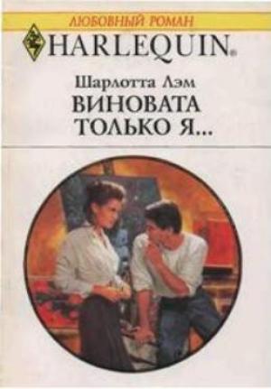 Обложка книги «Виновата только я…» — Шарлотта Лэм