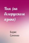 Борис Саченко - Тыя (на белорусском языке)