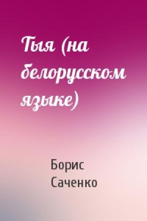 Обложка книги «Тыя (на белорусском языке)» — Борис Саченко