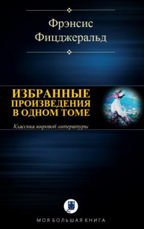 Обложка книги «ИЗБРАННЫЕ ПРОИЗВЕДЕНИЯ В ОДНОМ ТОМЕ» — Фрэнсис Фицджеральд