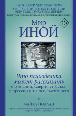 Обложка книги «Мир иной. Что психоделика может рассказать о сознании, смерти, страстях, депрессии и трансцендентности» — Майкл Поллан