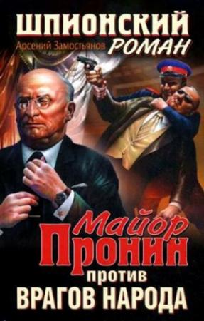 Обложка книги «Майор Пронин против врагов народа» — Арсений Замостьянов