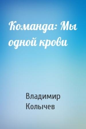 Обложка книги «Команда: Мы одной крови» — Владимир Колычев