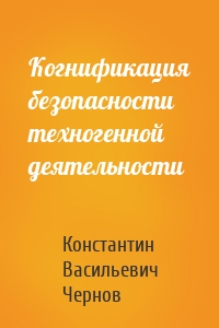 Когнификация безопасности техногенной деятельности