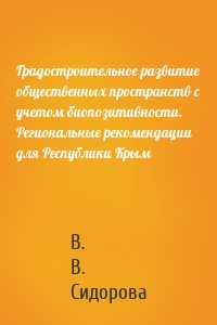 Градостроительное развитие общественных пространств с учетом биопозитивности. Региональные рекомендации для Республики Крым