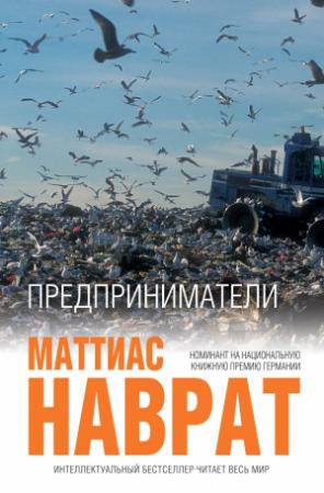 Обложка книги «Предприниматели» — Маттиас Наврат