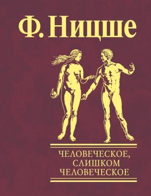 Обложка книги «Человеческое, слишком человеческое. Книга для свободных умов» — Фридрих Ницше