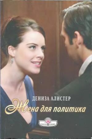 Обложка книги «Жена для политика» — Дениза Алистер