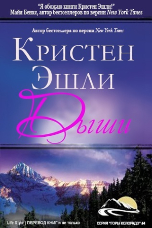 Обложка книги «Дыши» — Кристен Эшли