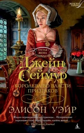 Обложка книги «Джейн Сеймур. Королева во власти призраков» — Элисон Уир