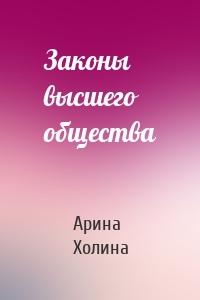 Законы высшего общества