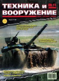 Журнал «Техника и вооружение» - Техника и вооружение 2011 09