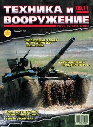 Обложка книги «Техника и вооружение 2011 09» — Журнал «Техника и вооружение»
