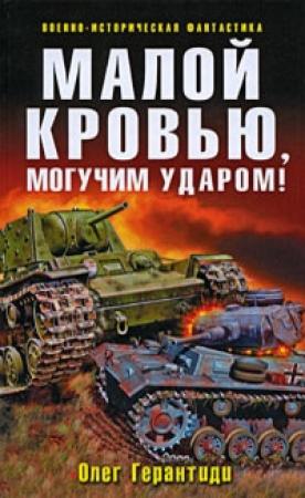 Обложка книги «Малой кровью, могучим ударом!» — Олег Герантиди