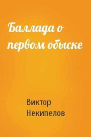 Обложка книги «Баллада о первом обыске» — Виктор Некипелов