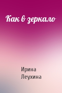 Как в зеркало