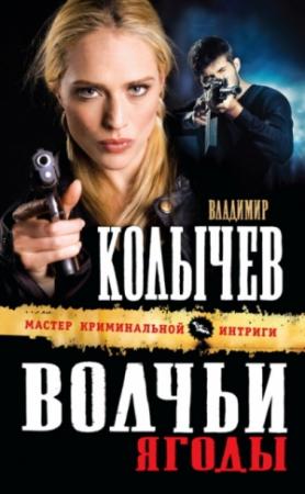 Обложка книги «Волчьи ягоды» — Владимир Колычев