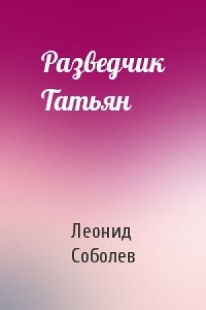 Обложка книги «Разведчик Татьян» — Леонид Соболев