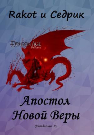 Обложка книги «Апостол Новой Веры» — Rakot, Сергей Малышонок