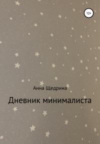 Анна Щедрина - Дневник минималиста