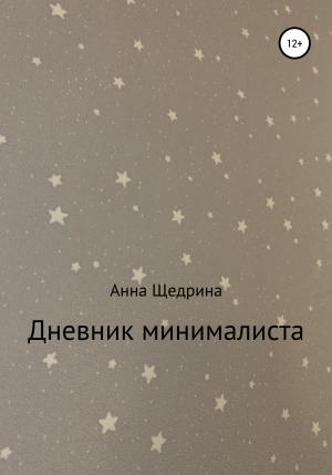 Обложка книги «Дневник минималиста» — Анна Щедрина