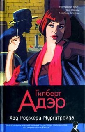 Обложка книги «Ход Роджера Мургатройда» — Гилберт Адэр