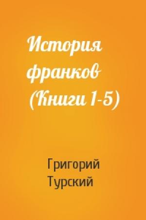 Обложка книги «История франков (Книги 1-5)» — Григорий Турский