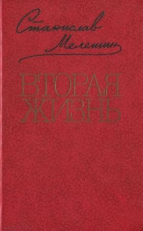Обложка книги «Вторая жизнь» — Станислав Мелешин