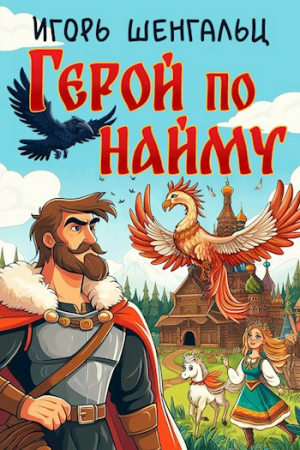 Обложка книги «Герой по найму» — Игорь Шенгальц
