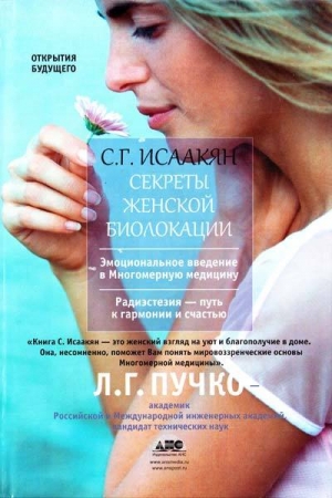Обложка книги «Секреты женской биолокации» — Сюзанна Исаакян