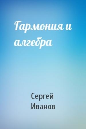 Обложка книги «Гармония и алгебра» — Сергей Иванов