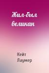 Кейт Лаумер - Жил-был великан