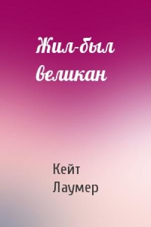 Обложка книги «Жил-был великан» — Кейт Лаумер