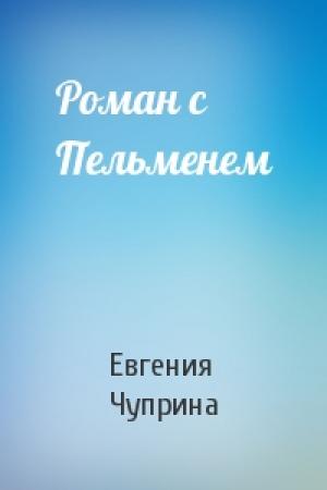 Обложка книги «Роман с Пельменем» — Евгения Чуприна