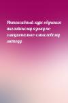  - Интенсивный курс обучения английскому языку по эмоционально-смысловому методу