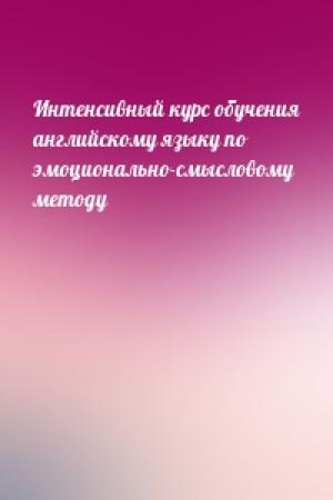 Обложка книги «Интенсивный курс обучения английскому языку по эмоционально-смысловому методу»