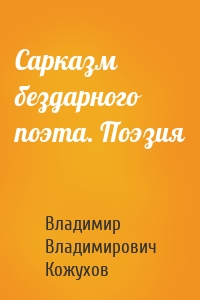 Сарказм бездарного поэта. Поэзия
