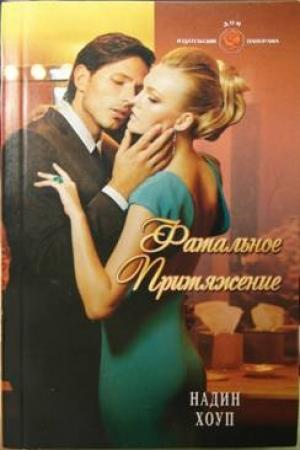 Обложка книги «Фатальное притяжение» — Надин Хоуп