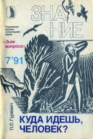 Обложка книги «Куда идешь, человек?» — Павел Гуревич