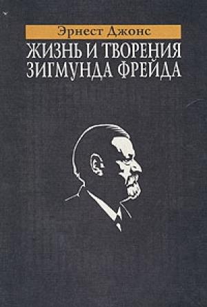 Обложка книги «Жизнь и творения Зигмунда Фрейда» — Эрнест Джонс